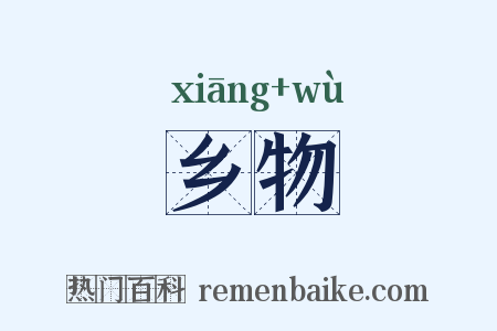 乡物是什么意思的图片